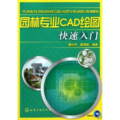 11园林专业CAD绘图快速入门(附光盘)9787122075581LL