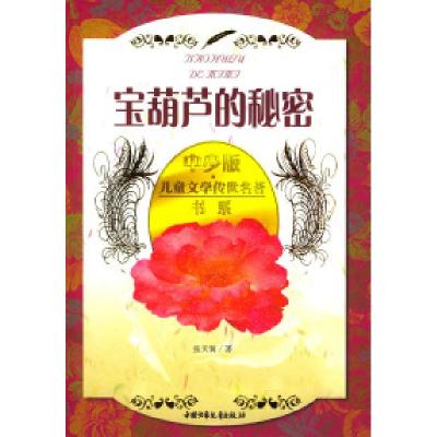 11中少版·儿童文学传世名著书系:宝萌芦的秘密9787500702177LL