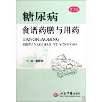 11糖尿病食谱药膳与用药(第2版)9787509136553LL