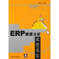 11ERP概要分析:采购、销售与分销、库存9787302091950LL