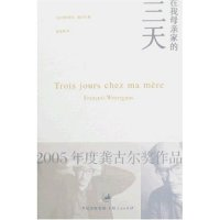 11在我母亲家的三天9787208062498LL