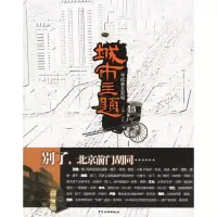 11城市主题--寻找老北京城9787503229367LL