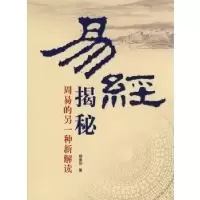 11易经揭秘9787802142213LL