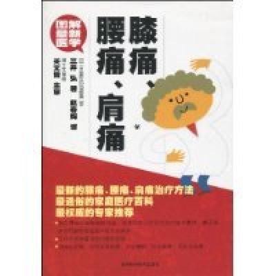 11膝痛.腰痛.肩痛-图解最新医学9787538436273LL