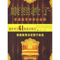 11康熙教子(家庭教育的黄金法则)9787802221338LL
