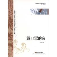 11戴口罩的鱼9787508739243LL