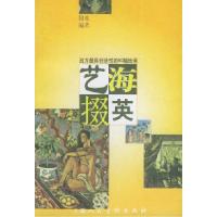 11艺海掇英——西方最具创造性的60幅绘画9787532210787LL