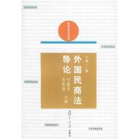 11外国民商法导论——新编法学系列教材9787309026511LL