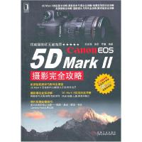 11Canon EOS 5D Mark II摄影完全攻略9787111334569LL