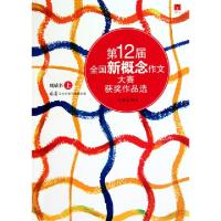 11第12届全国新概念作文大赛获奖作品选(纸质书上)9787506354769