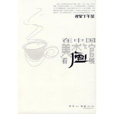 11视觉下午茶:在中国美术馆看画展9787806237809LL