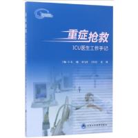 11重症抢救(ICU医生工作手记)9787565913976LL