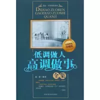 11低调做人高调做事全集(珍藏版)9787538863260LL
