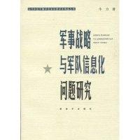 11军事战略与军队信息化问题研究9787506560269LL