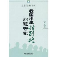 11我国出生性别比问题研究9787802500365LL