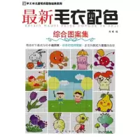 11最新毛衣配色·综合图案集9787506464963LL