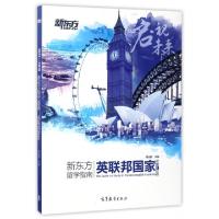 11新东方留学指南(英联邦国家2017-2018)9787040479027LL