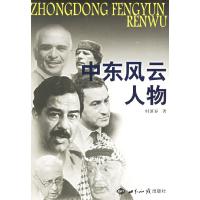 11中东风云人物9787501219353LL