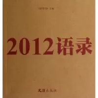 112012语录9787549607662LL