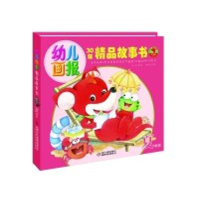 11夏季版-幼儿画报-30年精品故事书9787514802351LL