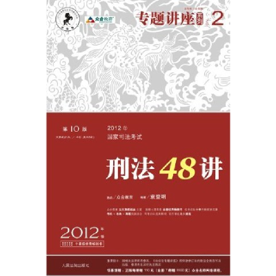 11刑法48讲(2012年国家司法考试第10版众合版)9787510903915LL