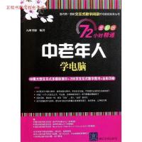 11中老年人学电脑-全彩版-(附交互式视频DVD1张)9787302251484LL