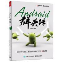 11Android群英传9787121267734LL