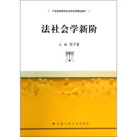 11法社会学新阶9787300184524LL