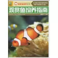 11观赏鱼饲养指南9787538445121LL