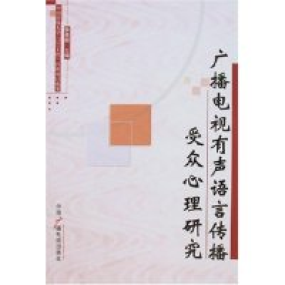 11广播电视有声语言传播受众心理研究9787504350909LL