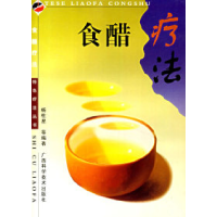 11食醋疗法——特色疗法丛书9787806660812LL