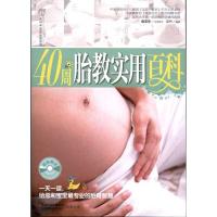 1140周胎教实用百科9787534579523LL
