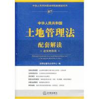 11中华人民共和国土地管理法配套解读(含实施条例)9787511830111