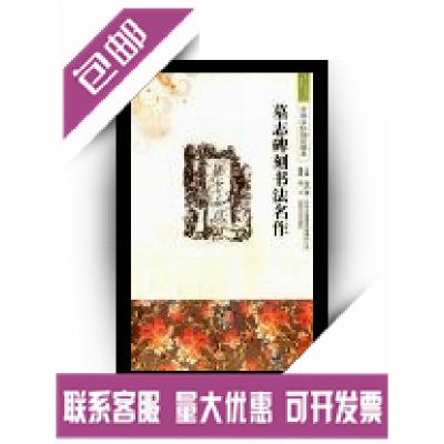 11中国文化知识读本 墓志碑刻书法名作9787546315409LL