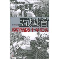 11五魁首:CCTV5十年纪实9787532129058LL