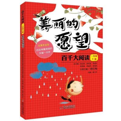 11百千大阅读·美丽的愿望(一年级下册)9787514846676LL