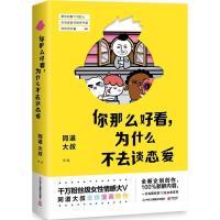 11你那么好看为什么不去谈恋爱9787515819709LL