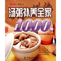 11好生活百事通:汤粥补养全家1000例9787506479219LL