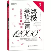 11终极英语单词12000(2)(成为英语学霸3000词)9787560570136