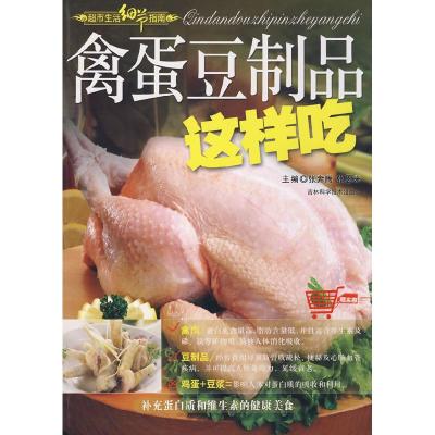 11禽蛋豆制品这样吃9787538436327LL