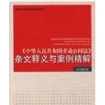 11中华人民共和国劳动合同法条文释义与案例精解9787802192508LL