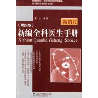 11全科医生实用手册(修订本)9787533124694LL