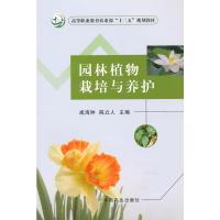 11园林植物栽培与养护(成海钟陈立人)9787109202214LL