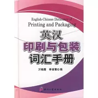 11英汉印刷与包装词汇手册9787800006814LL