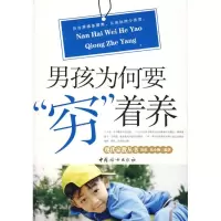 11男孩为何要“穷”着养9787802036543LL
