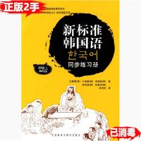 11新标准韩国语同步练习册初级上9787560086880LL