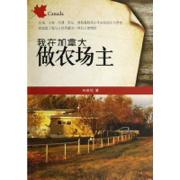 11我在加拿大做农场主9787511327185LL