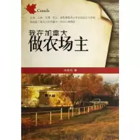 11我在加拿大做农场主9787511327185LL