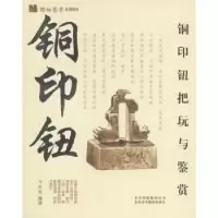11铜印钮把玩与鉴赏9787805014296LL