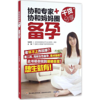 11协和专家+协和妈妈圈干货分享9787518409211LL